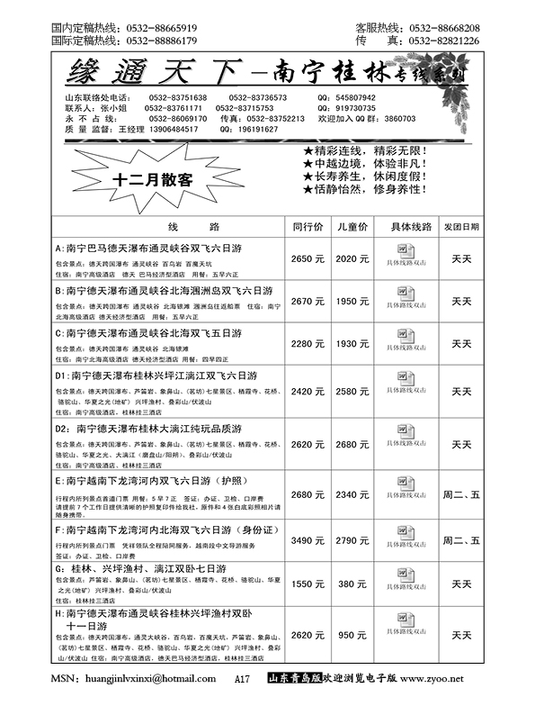 P17青岛缘通天下—南宁 桂林专线……粤、琼、桂专线