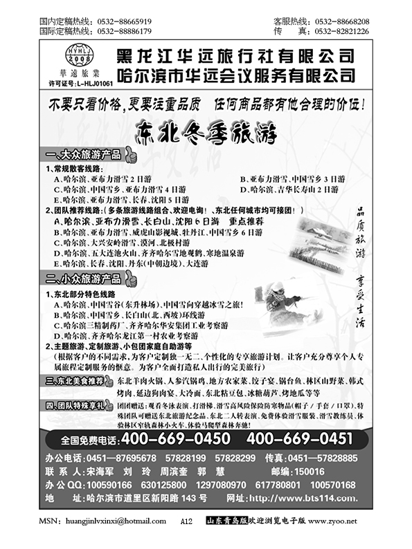 P12东北冰雪旅游——黑龙江华远旅行社