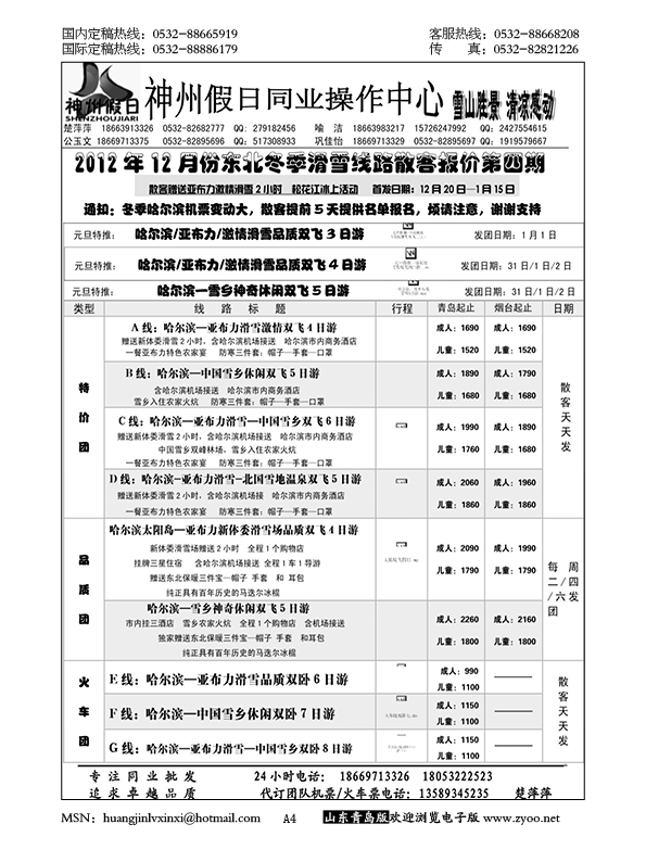 P4神州假日同业操作中心……东北 内蒙专线
