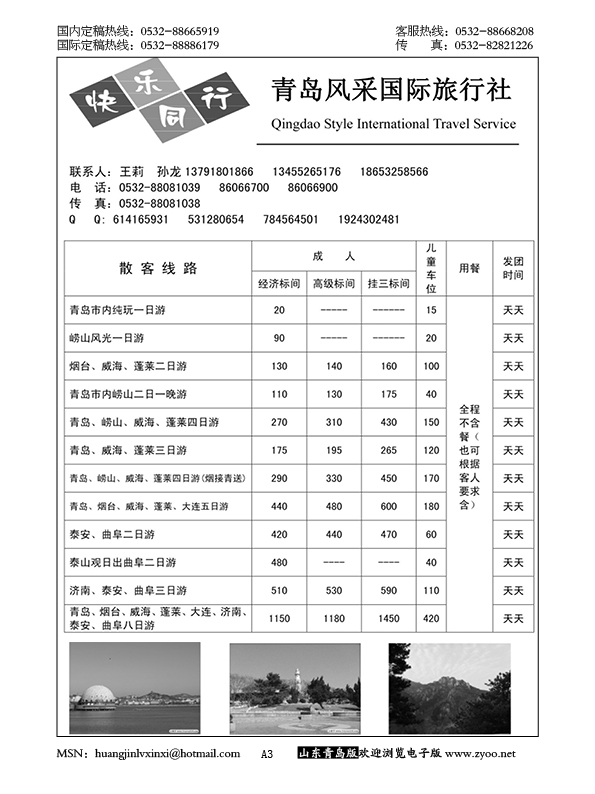 P3青岛风采国际旅行社……山东省内专版