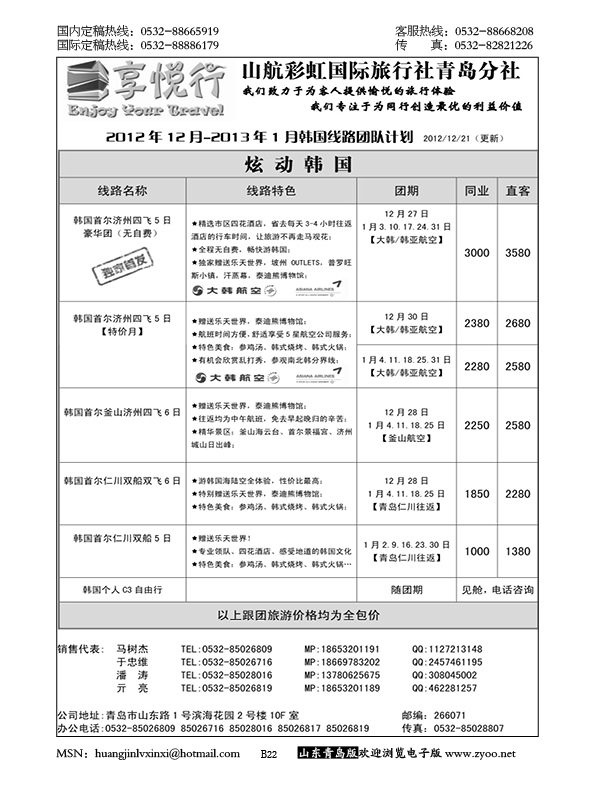 P22享悦行-彩虹国旅青岛分社