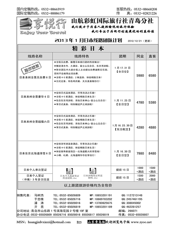 P23享悦行-彩虹国旅青岛分社