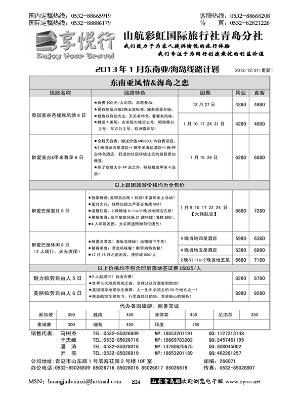 P24享悦行-彩虹国旅青岛分社