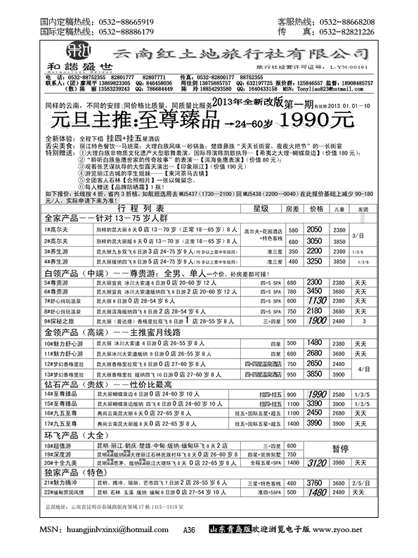 P36云南红土地旅行社—云南专线……云、贵专线