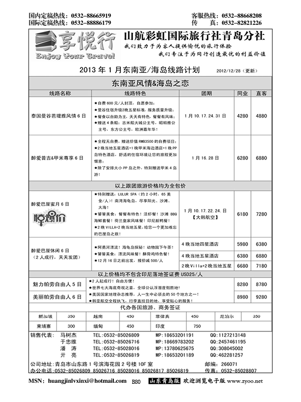 P80享悦行-彩虹国旅青岛分社
