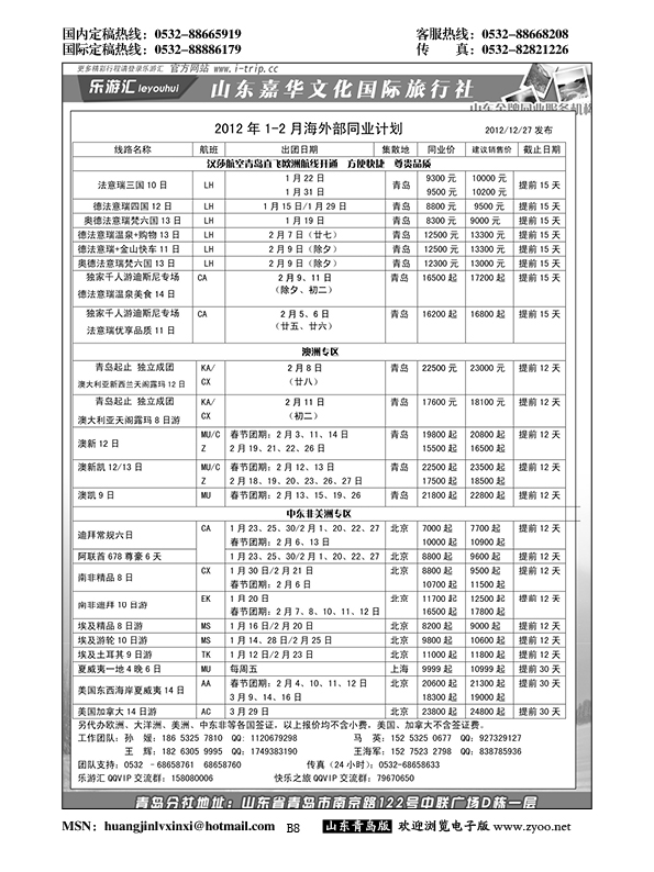 P8乐游汇—山东嘉华文化国际旅行社青岛分社