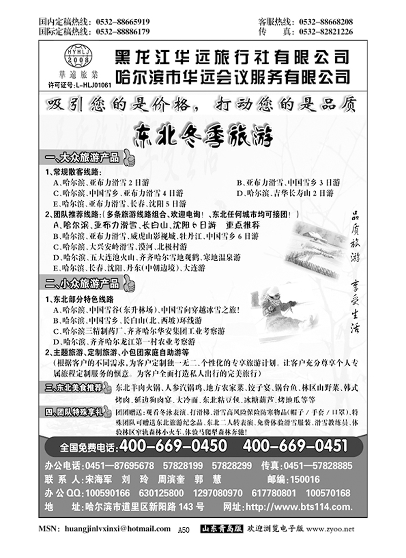 P50东北冰雪旅游——黑龙江华远旅行社