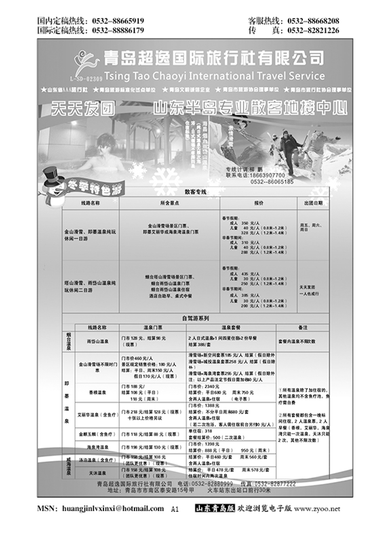 P1超逸国际旅行社……山东省内专版