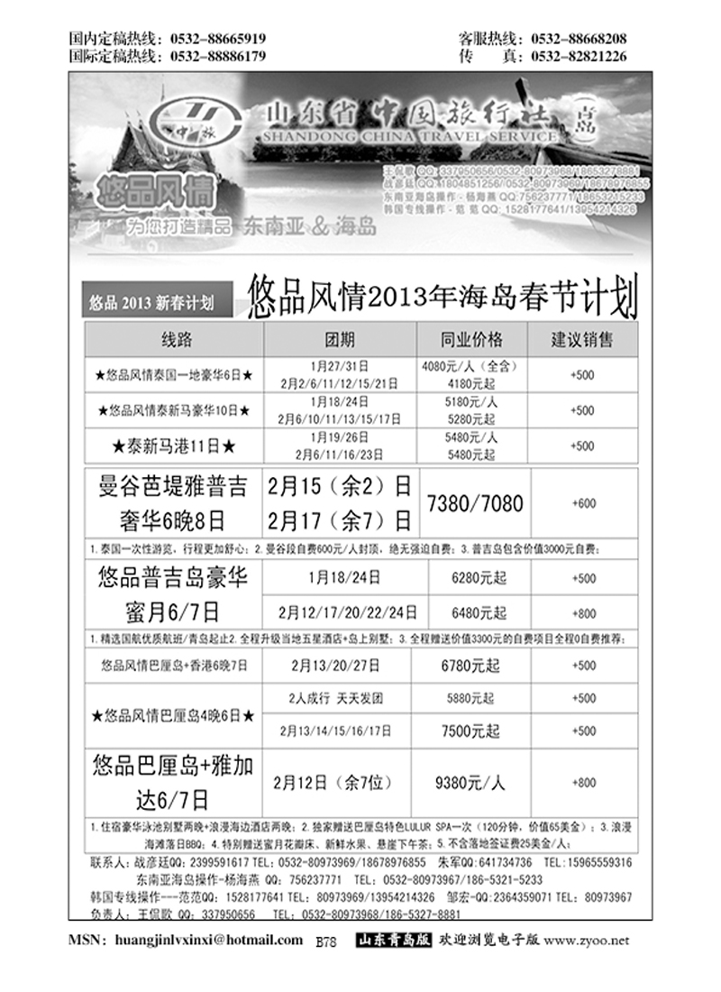 P78山东省中国旅行社青岛分社——悠品风情