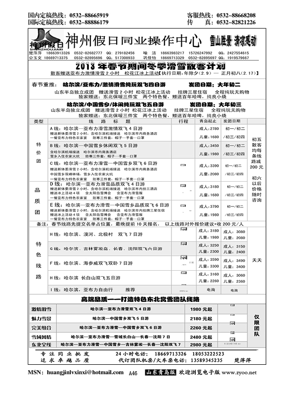 P46神州假日同业操作中心……东北 内蒙专线