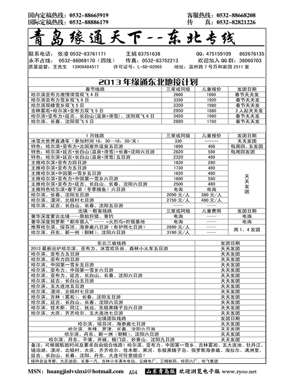 P54缘通天下—东北专线