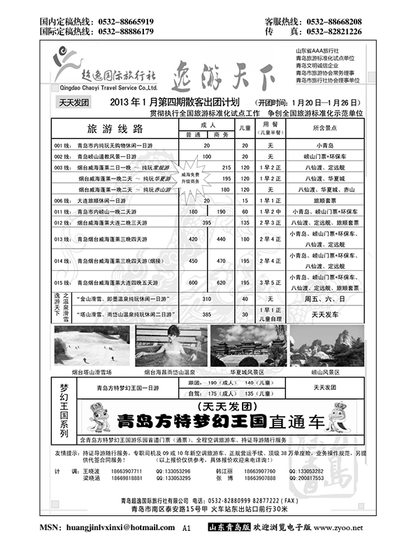 P1超逸国际旅行社……山东省内专版