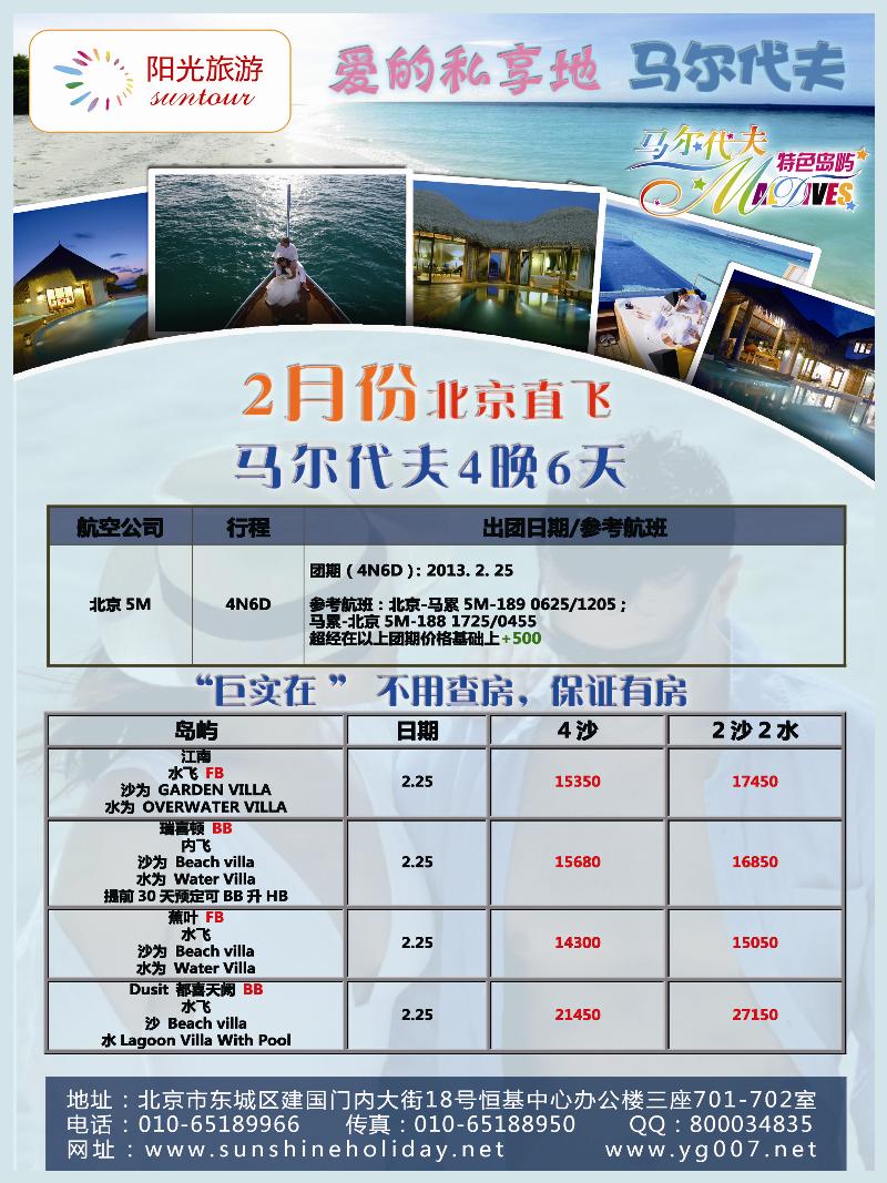 B前彩四北京阳光假期国际旅行社--东南亚马代专线（青岛济南）01