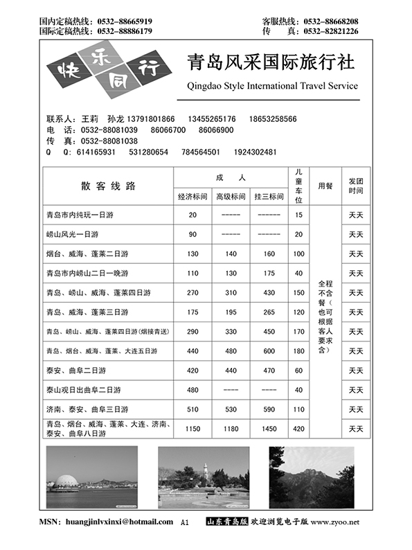 P1青岛风采国际旅行社……山东省内专版