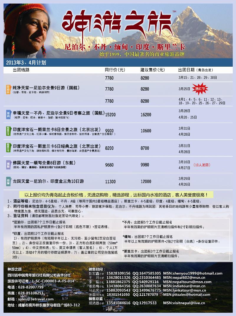 B前彩八神游之旅-尼泊尔.不丹.缅甸.印度.斯里兰卡（山东青岛）