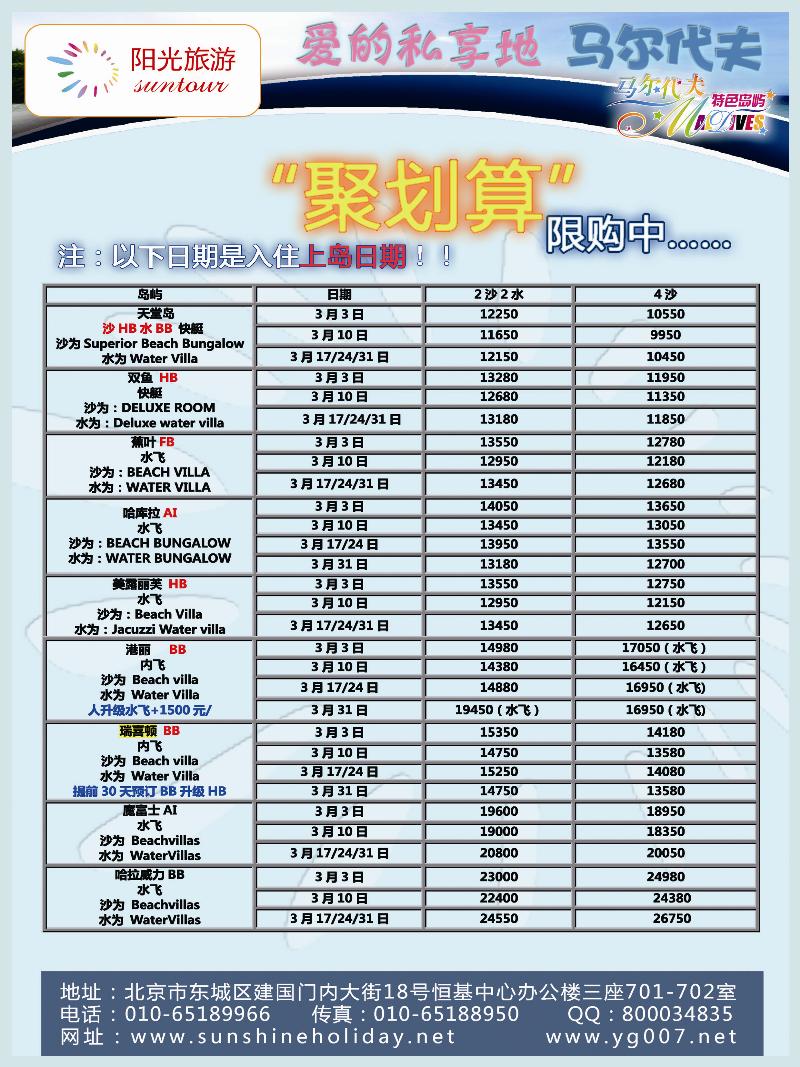 B前彩六 北京阳光假期国际旅行社--马尔代夫专业批发（青岛）03