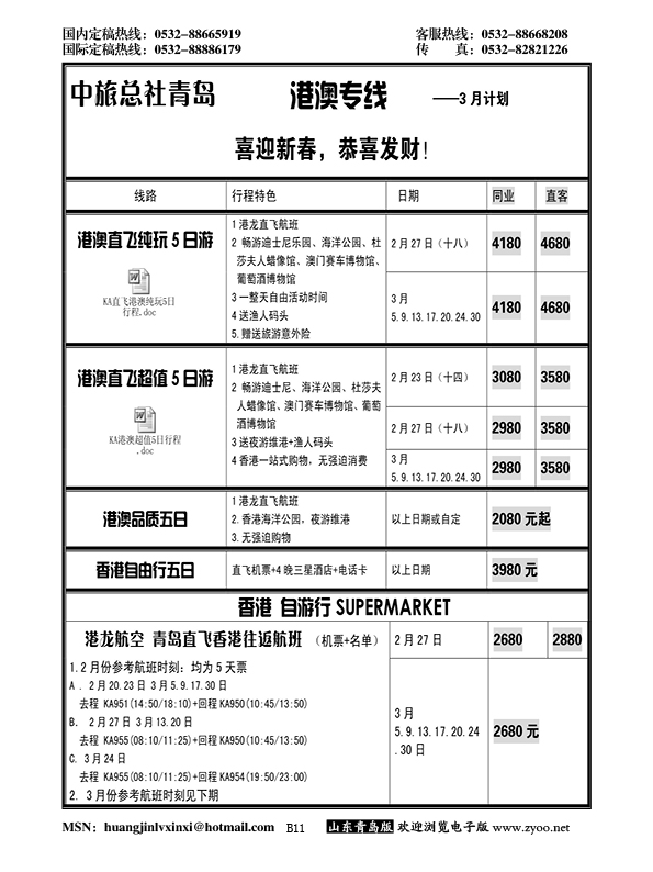 P11中旅总社-港澳专线