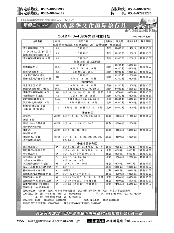 P7乐游汇—山东嘉华文化国际旅行社青岛分社