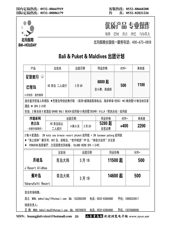 P9北玛假期-出境海岛专业操作
