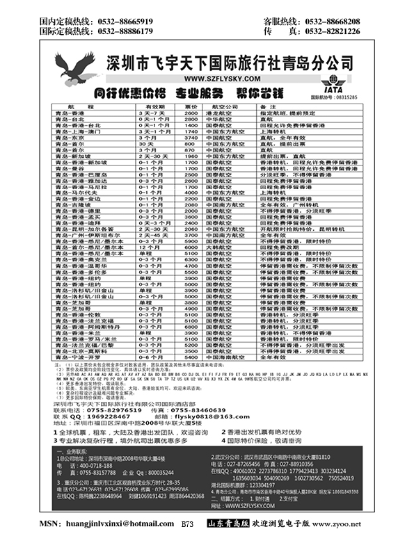P73深圳飞宇天下商务特惠国际机票