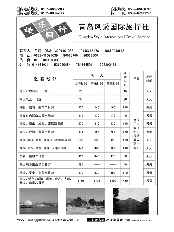P1青岛风采国际旅行社……山东省内专版