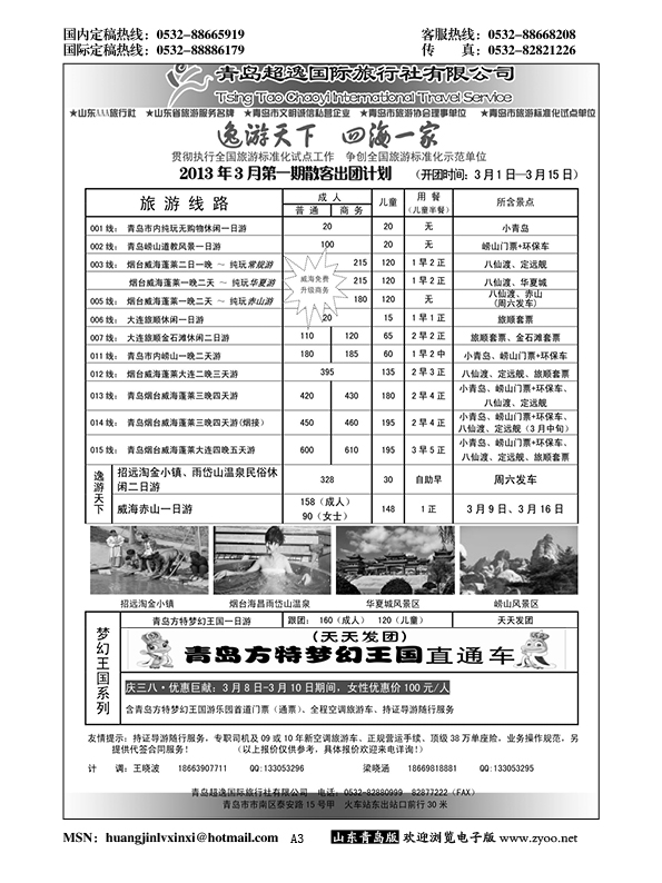 P3青岛超逸国际旅行社……山东省内专版
