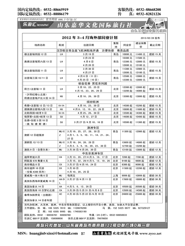 P7乐游汇—山东嘉华文化国际旅行社青岛分社