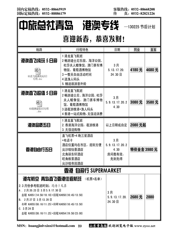 P9中旅总社-港澳专线