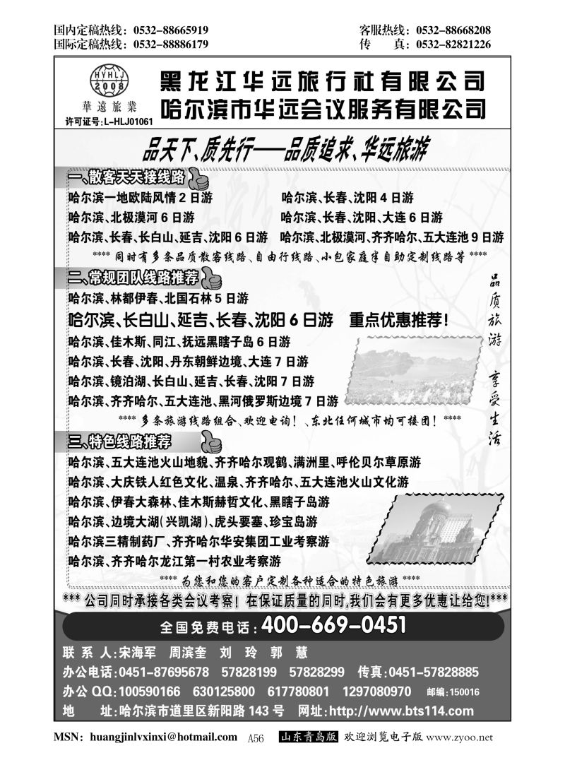 P56东北冰雪旅游——黑龙江华远旅行社