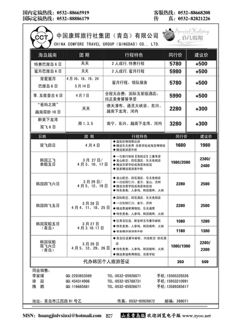 P27中国康辉旅行社集团（青岛）有限公司