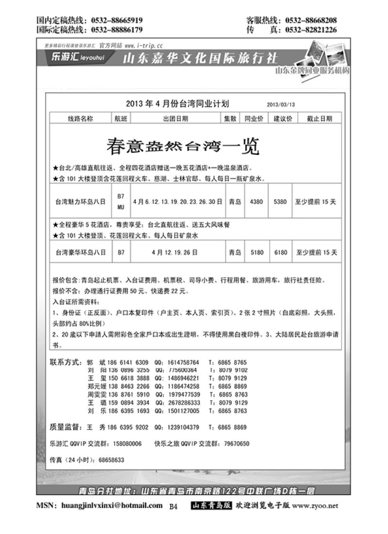 P4乐游汇—山东嘉华文化国际旅行社青岛分社