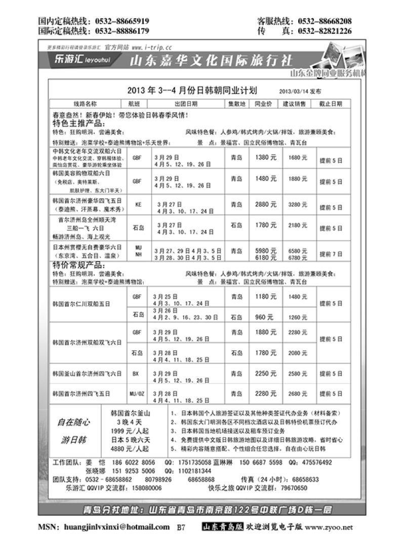 P7乐游汇—山东嘉华文化国际旅行社青岛分社