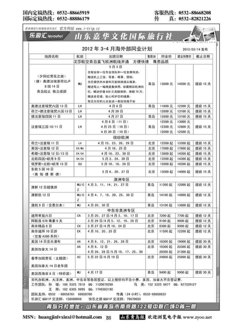 P8乐游汇—山东嘉华文化国际旅行社青岛分社