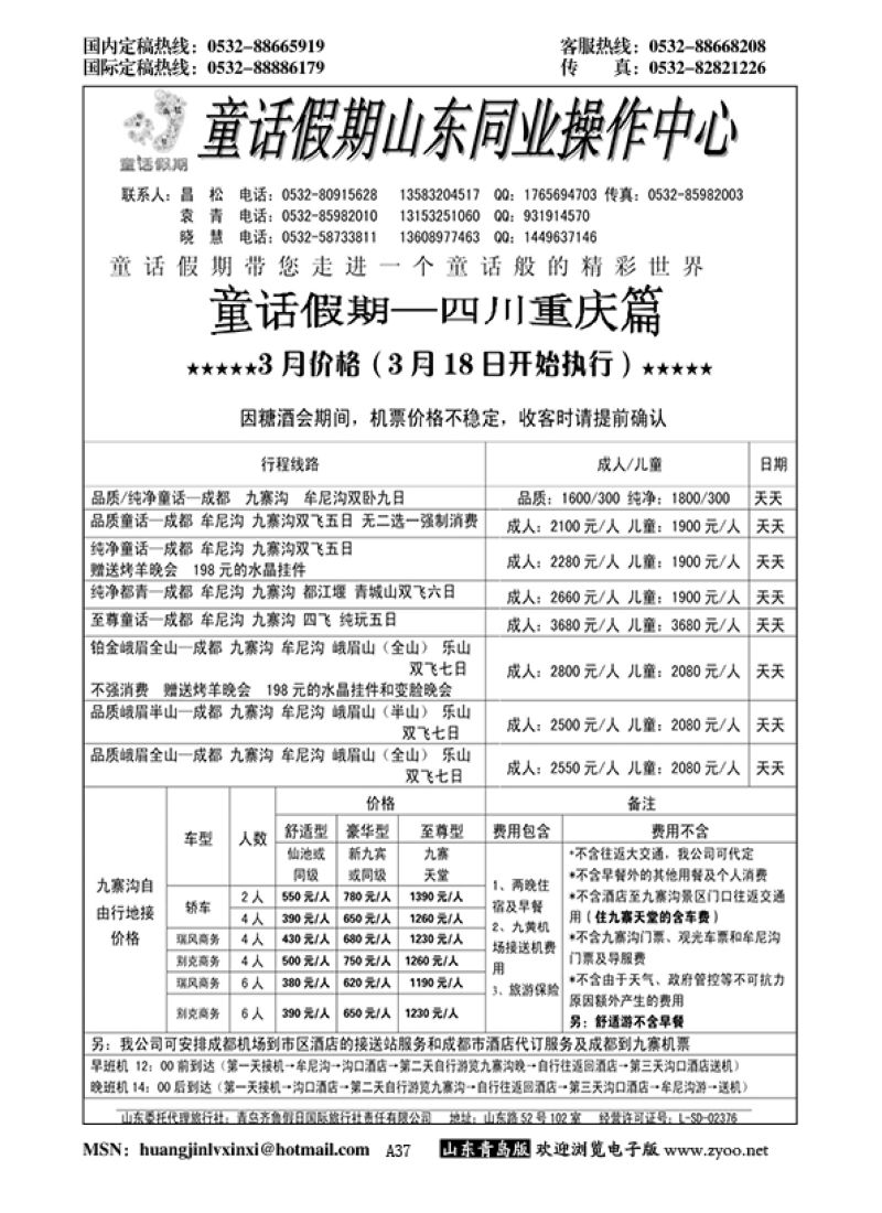 P37童话假期山东同业操作中心