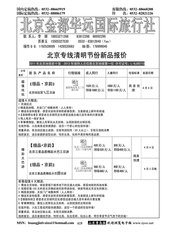 A黑019北京金都华远国际旅行社