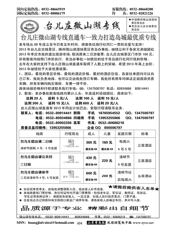 A黑054台儿庄微山湖专线