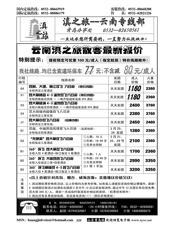 A黑059滇之旅--云南专线部……云、贵专线