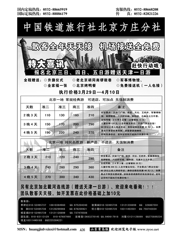 A黑026中国铁道旅行社北京方庄分社