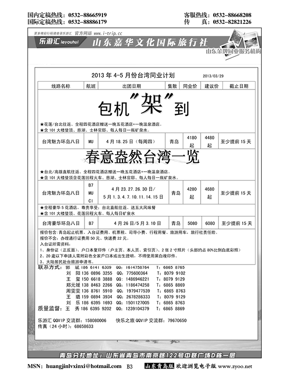 B黑003乐游汇—山东嘉华文化国际旅行社青岛分社