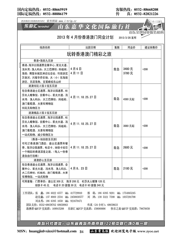 B黑004乐游汇—山东嘉华文化国际旅行社青岛分社