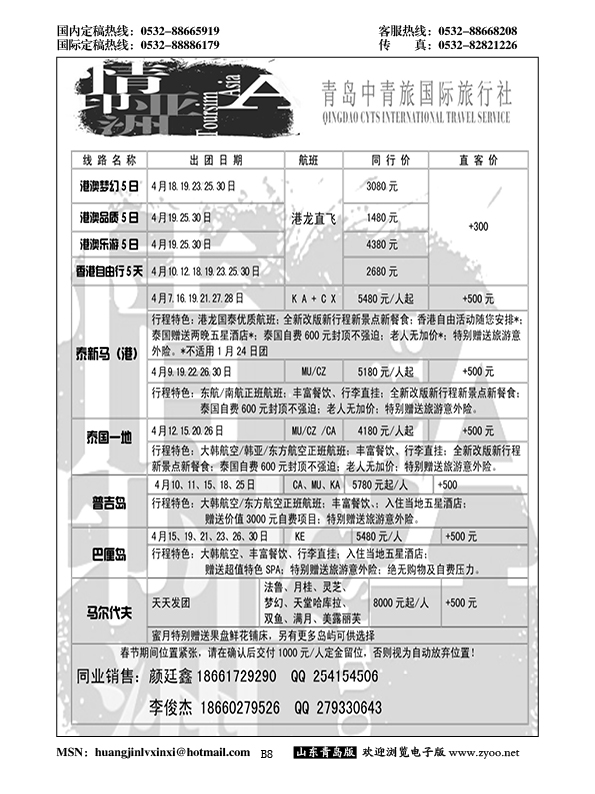 B黑008情印亚洲—青岛中青旅