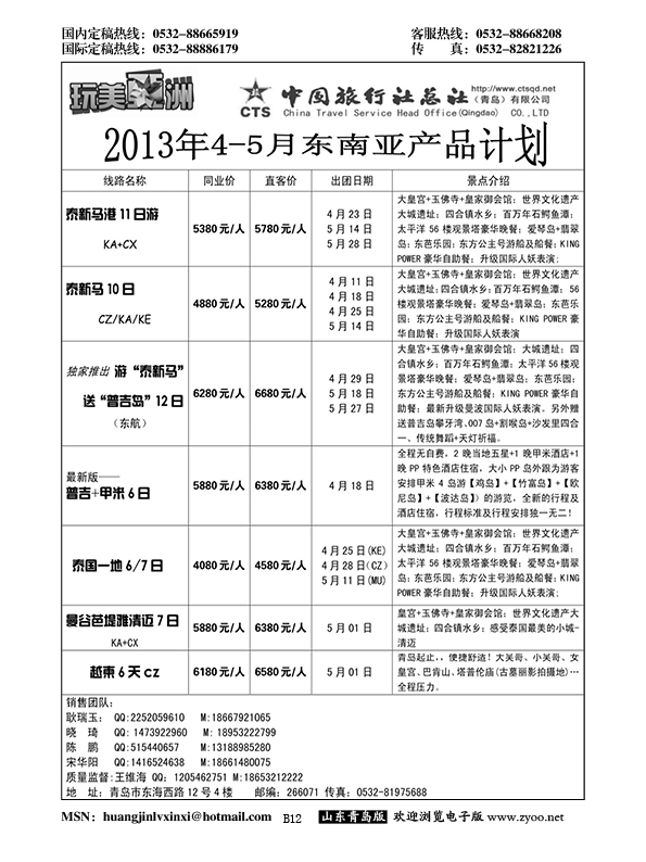 B黑012中旅总社-东南亚专线