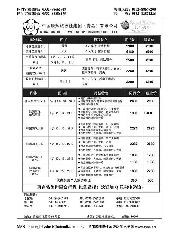 B黑033中国康辉旅行社集团（青岛）有限公司