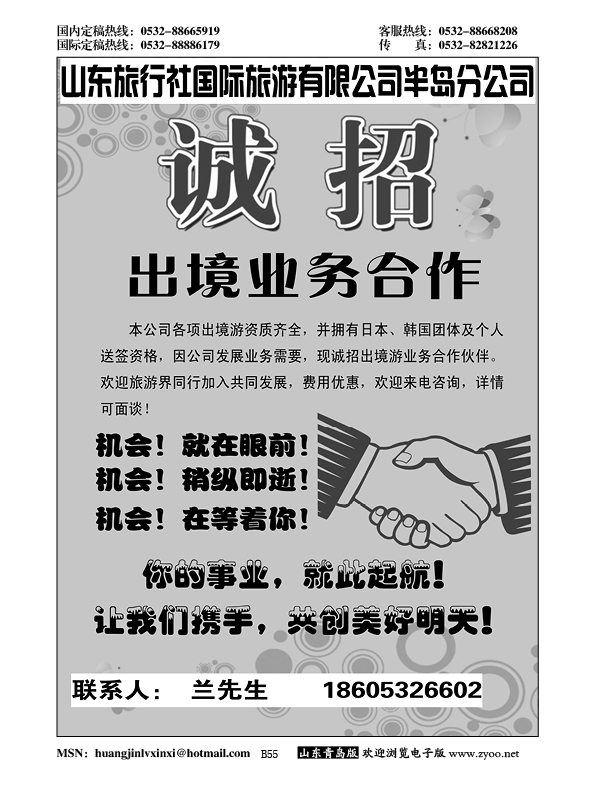 B黑055山东旅行社国际旅游有限公司半岛分公司