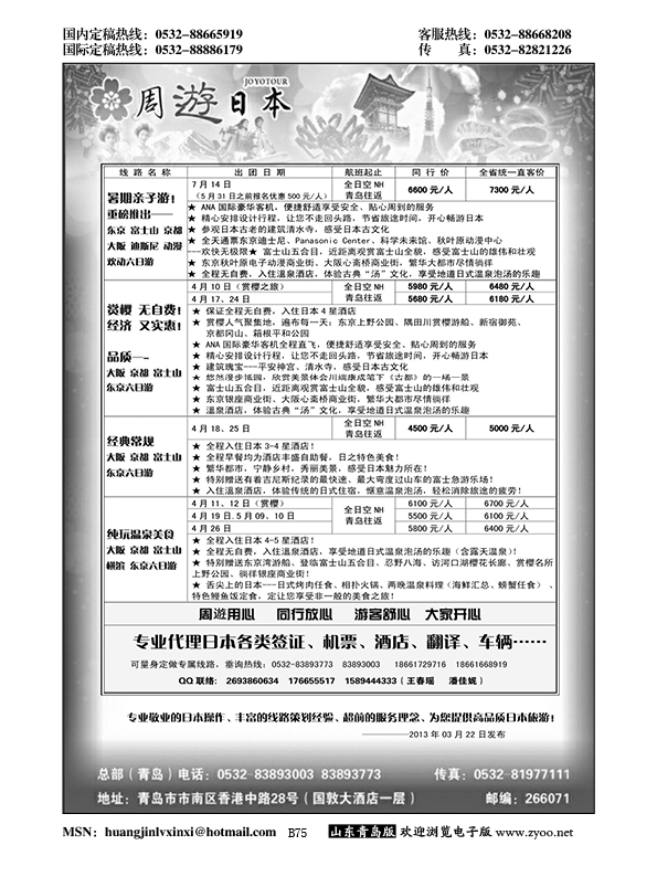 B黑075山东招商国际旅行社—招游天下