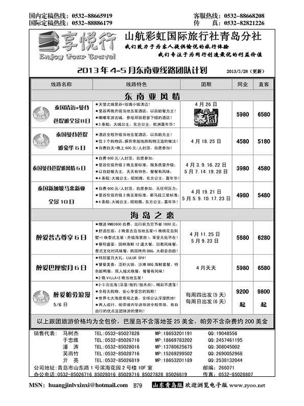 B黑079享悦行-彩虹国旅青岛分社