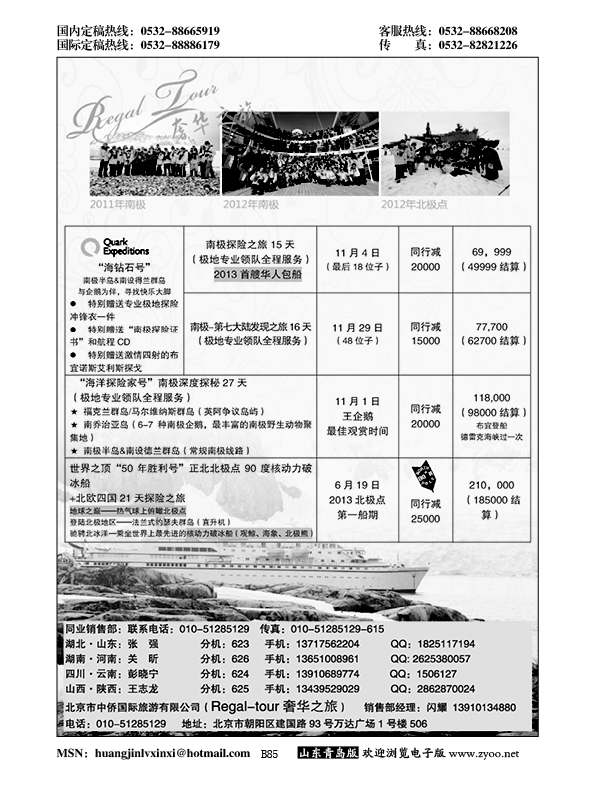 B黑085南美奢华之旅？南极、北极点