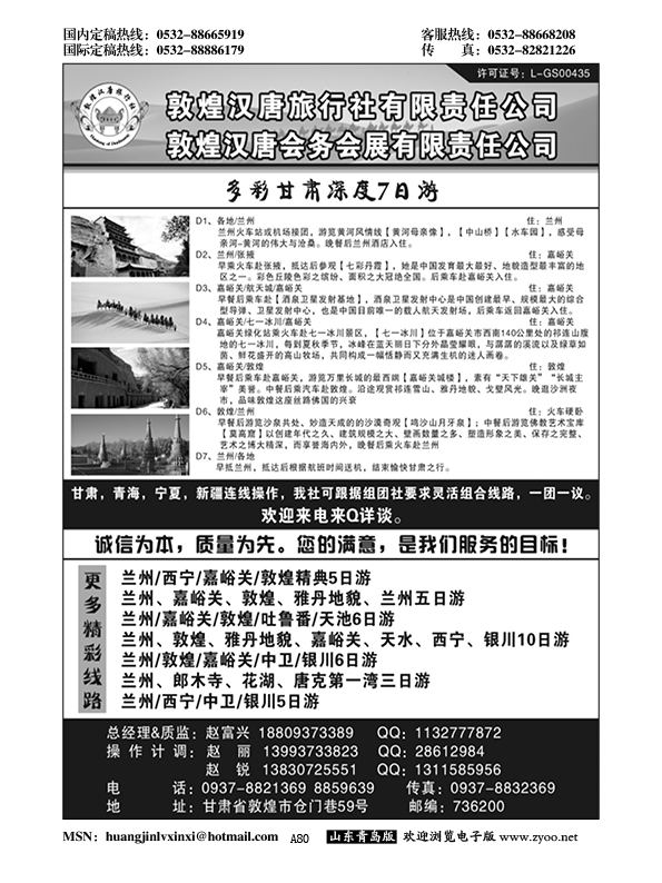 A黑080敦煌汉唐旅行社有限责任公司