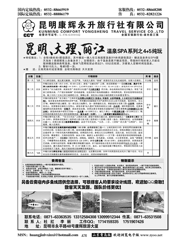 A黑076昆明康辉旅行社-品质纯玩专线