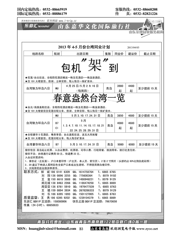 B黑003乐游汇—山东嘉华文化国际旅行社青岛分社